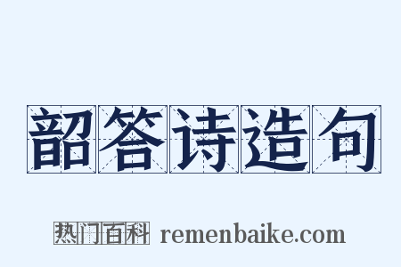 韶答诗造句是什么意思的图片